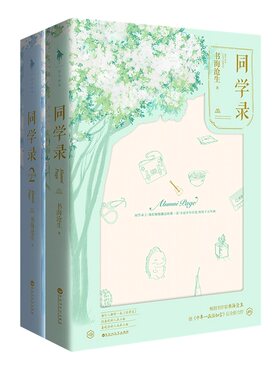 同学录全套1+2【随书附赠同学录折卡+小清新书签】书海沧生作家作品 继十年一品温如言后高口碑备受期待之作