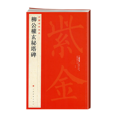 柳公权玄秘塔碑中国碑帖名品66释文注释繁体旁注柳体楷书毛笔字帖书籍书法临摹帖练习古帖拓本上海书画出版社