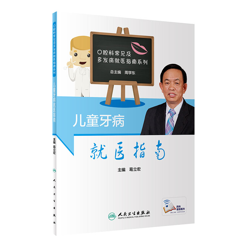 [旗舰店]儿童牙病就医指南 葛立宏主编宝宝换牙补牙拔牙人民卫生出版社牙列不齐龋齿等儿童牙科口腔疾病牙齿发育相关知识科普书籍