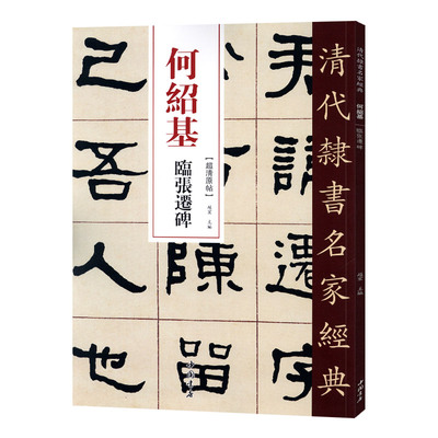 学海轩何绍基临张迁碑超清原贴清代隶书名家赵宏主编繁体旁注毛笔字帖书法成人学生临摹练习碑帖古帖拓本书籍中国书店