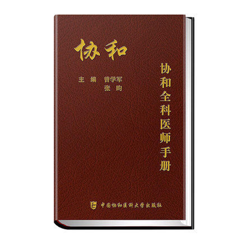 协和全科医师手册 曾学军 全科医师参考书籍基层医师手册全科理论书籍全科医学概论医学书籍 中国协和医科大学出版社9787567910355