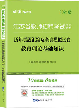 江苏省教师招聘考试用书中公2026年中学小学教育公共理论基础知识教材历年真题试卷题库初中考编制教招特岗教综教基南京苏州无锡市