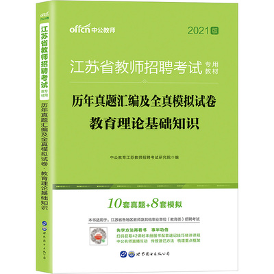 江苏省教师招聘考试用书中公2025年中学小学教育公共理论基础知识教材历年真题试卷题库初中考编制教招特岗教综教基南京苏州无锡市
