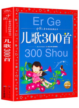 儿歌300彩图注音版共享丛书