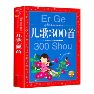 儿歌300首 金波等著注音版一年级二年级课外书小学生课外阅读书籍儿童文学读物宝宝童谣儿歌三百首大全幼儿启蒙早教故事绘本郑春华