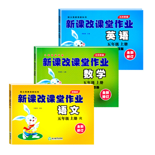 【北京专版】新课改课堂作业一二三四五六年级上册下册语文数学英语北京版同步训练小学大白兔课时作业本练习册辅导书盈四海