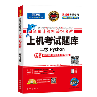 2026年3月未来教育计算机二级python二级题库未来教育python二级计算机考试计算机二级考试教材全套语言程序设计教程视频激活码