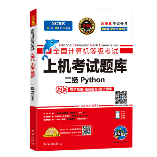 2026年9月未来教育计算机二级python二级题库未来教育python二级计算机考试计算机二级考试教材全套语言程序设计教程视频激活码