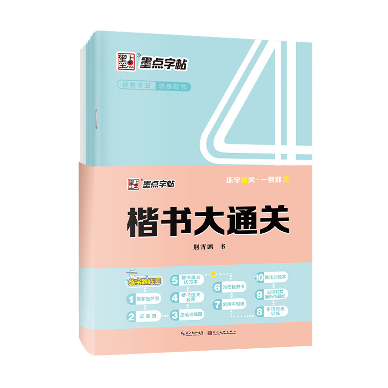 墨点字帖楷书大通关小学儿童硬笔书法练字控笔训练字帖强化训练练习本小学生字帖楷书练字本荆霄鹏楷书入门基础训练书法教程练字帖