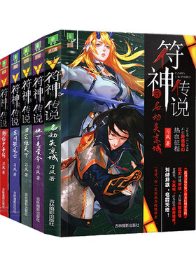 【正版现货】意林符神传说全套5册 同系龙王传说意林5幻青春系列 符神传说3 刀芒惊天下青春系列青少年文学玄幻小说励志书籍课外书