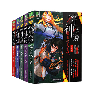 【正版现货】意林符神传说全套5册 同系龙王传说意林5幻青春系列 符神传说3 刀芒惊天下青春系列青少年文学玄幻小说励志书籍课外书