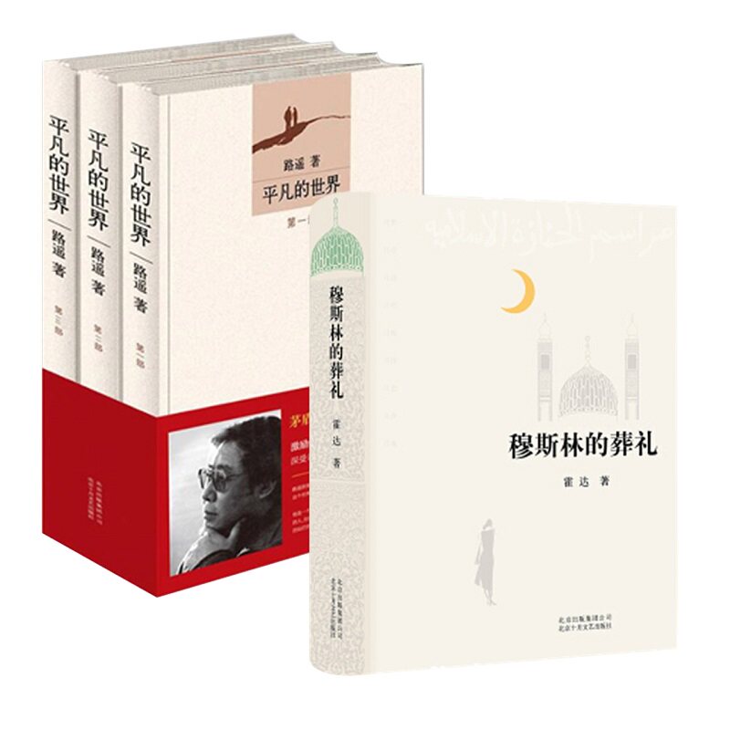 穆斯林的葬礼+平凡的世界套装4册