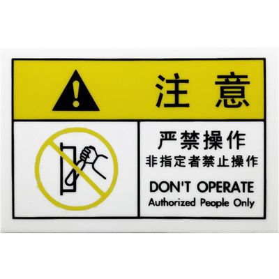 中英文注意贴纸标识