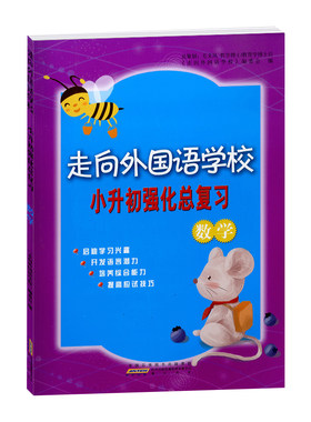 2020新版走向外国语学校小升初强化总复习数学小学六年级毕业考试复习辅导资料小考冲刺强化练习册考前专项提高训练综合辅导测试题
