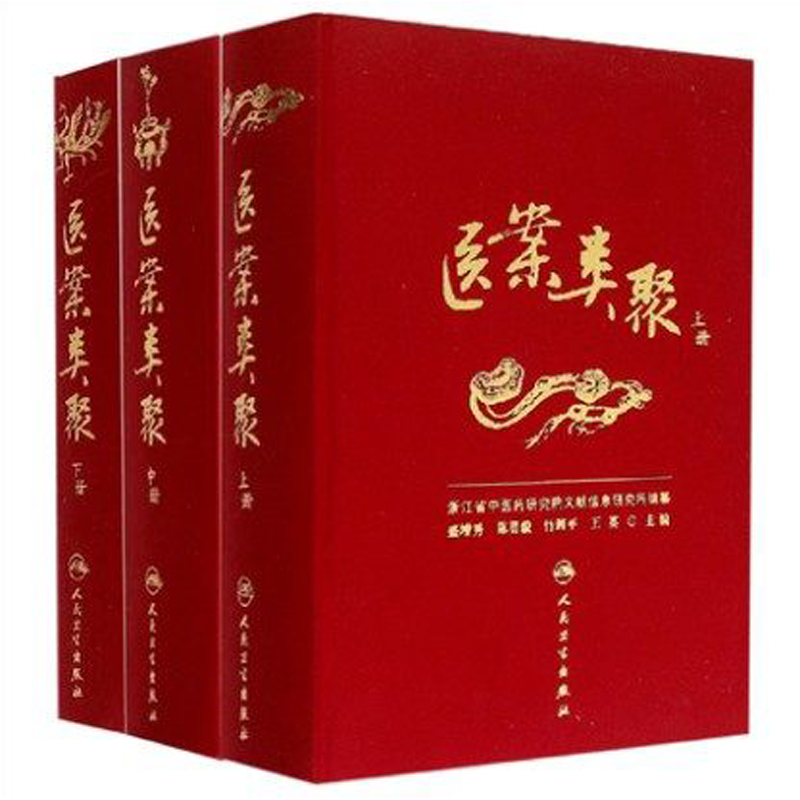 【包邮】医案类聚(上中下全3册) 全三本 浙江省中医药研究院文献信息研究所编纂 人民卫生出版社