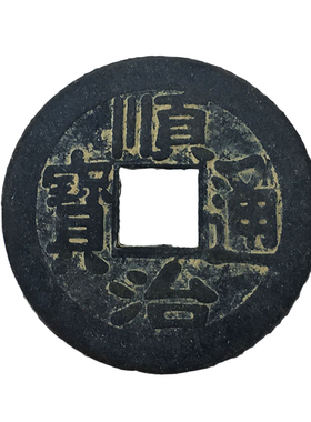 仿古风压门槛顺治雍正嘉庆五帝钱