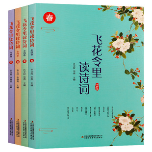 飞花令里读诗词 春夏秋冬全套4册 中国诗词大会书籍古诗词大全集中小学生经典唐诗宋词三百首诗经古诗词鉴赏辞典国学经典课外阅读A