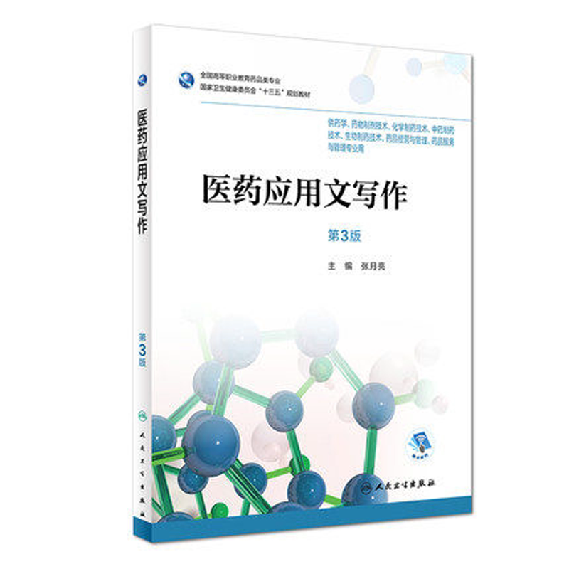 医药应用文写作第3版张月亮主编