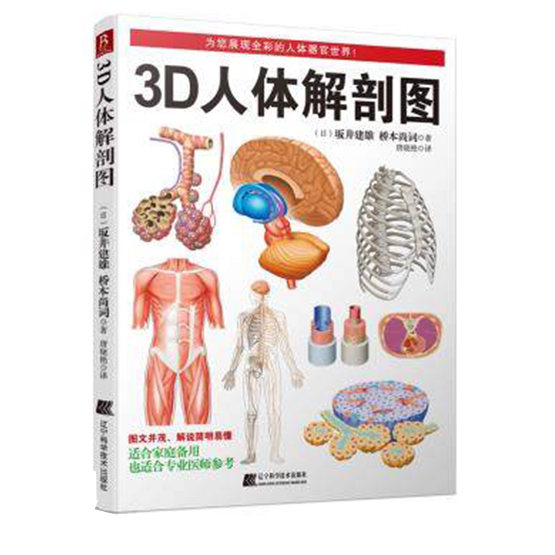 【包邮】3D人体解剖图(日)坂井建雄 桥本尚词 著 唐晓艳译 辽宁科学技术出版社