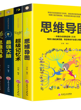 正版5册 超级记忆术大全集正版最强大脑记忆力训练书思维导图正版最强大脑逆转思维超强记忆力训练法书籍中小学高中超极记忆法全书