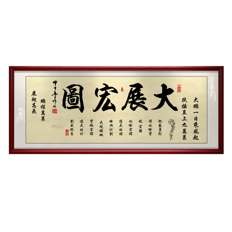 大展鸿图励志风水牌匾有框装饰画