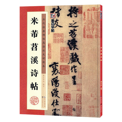 学海轩米芾苕溪诗帖历代碑帖高清放大对照本墨点行书毛笔字帖书籍书法成人学生软笔临摹练习古帖简体旁注讲解湖北美术出版社