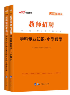 小学数学学科专业知识中公2026年教师招聘考试用书教材真题试卷题库特岗教招考编制山东河北湖北贵州陕西福建江苏广东省四川公招