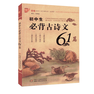 初中生必背古诗文61篇  中学生古诗词书 初中语文必背古诗词口袋书 2018初高中语文必备古诗词文言文 小升初全新全国通用