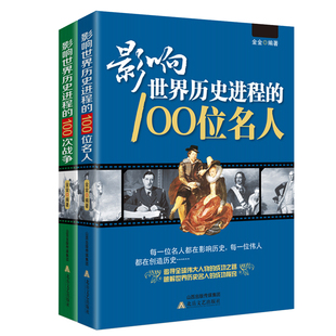 影响世界历史进程的100位名人与影响世界历史进程的100次战争 历史名人叙述世界著名战争史名人传与世界战争史