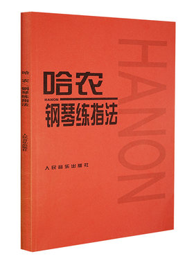 哈农钢琴练指法 钢琴书谱大全流行曲钢琴曲初学自学入门零基础人民音乐出版社儿童练习教程初学者曲谱书籍曲集红皮书经典版