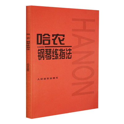 哈农钢琴练指法 钢琴书谱大全流行曲钢琴曲初学自学入门零基础人民音乐出版社儿童练习教程初学者曲谱书籍曲集红皮书经典版
