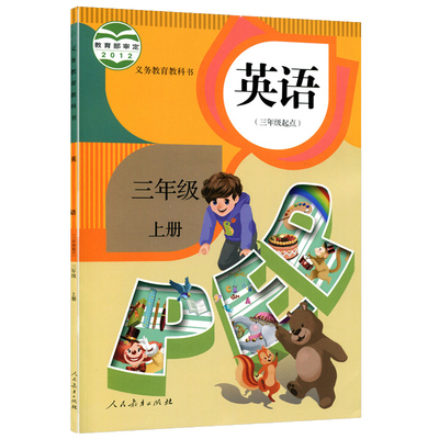 三年级上册英语书人教正版