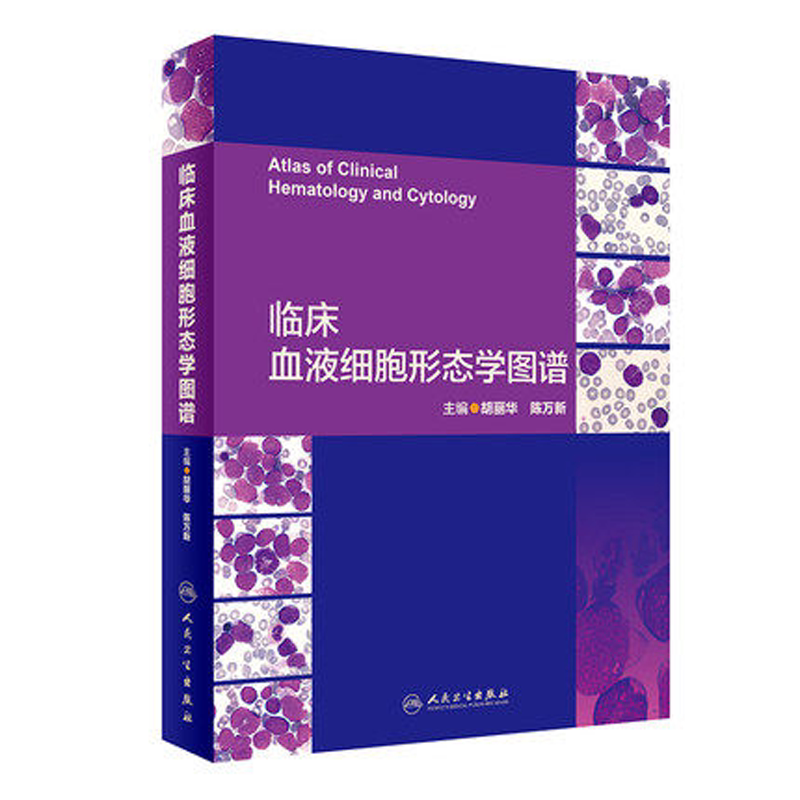 正版现货 临床血液细胞形态学图谱 胡丽华 陈万新 临床医学参考书 血液病学临床血液细胞案例教程 临床诊断学临床检验血液病学
