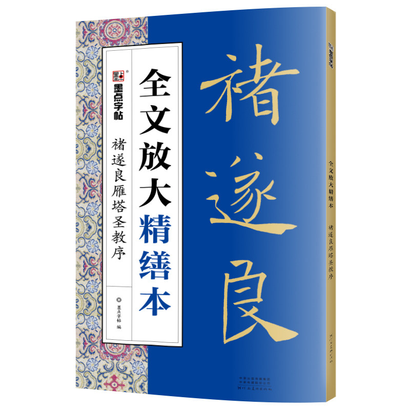 褚遂良雁塔圣教序字帖墨点