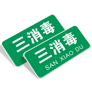 亚克力厨房4d管理标识一清二洗三消毒标牌洗菜池洗手池标示厨房重地闲人免进标志生熟荤素冷热分类指示贴牌子