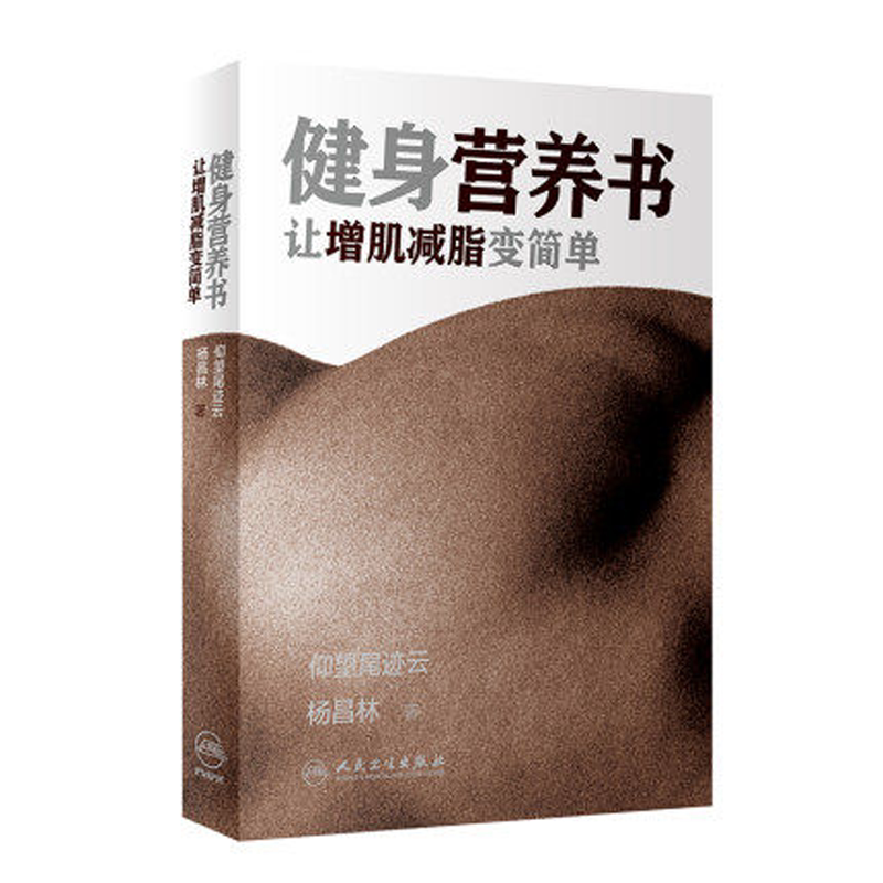 人卫健身营养书增肌减脂变简单