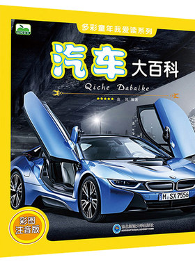 汽车大百科全书 儿童科普百科知识大全彩图注音版 6-12岁少儿读物带拼音 一二三年级小学生课外阅读书籍 小孩认车识车 男孩益智