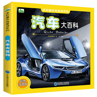 汽车大百科全书 儿童科普百科知识大全彩图注音版 6-12岁少儿读物带拼音 一二三年级小学生课外阅读书籍 小孩认车识车 男孩益智