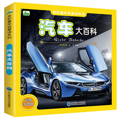 汽车大百科全书 儿童科普百科知识大全彩图注音版 6-12岁少儿读物带拼音 一二三年级小学生课外阅读书籍 小孩认车识车 男孩益智