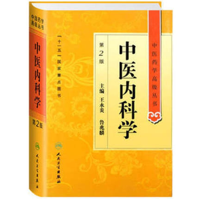 中医内科学第2版中医药高级丛书