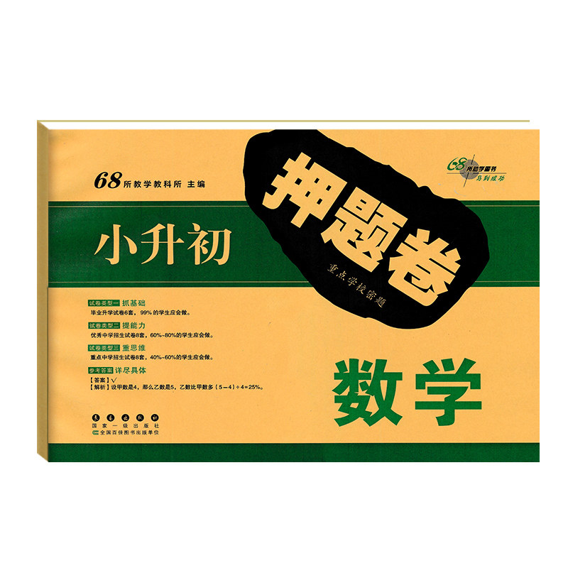 68所小升初预测卷语数英考试卷