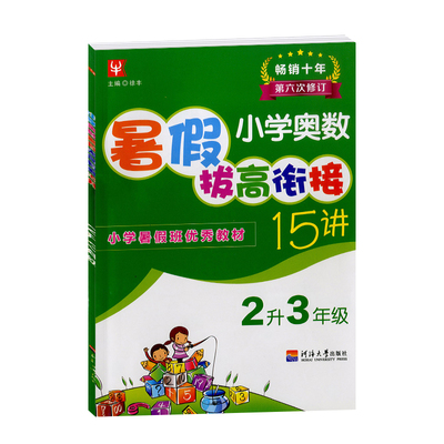 2023版小学奥数暑假拔高衔接15讲2升3年级通用版二年级下册暑假作业暑假衔接教材同步练习测试题二年级升三年级暑期衔接家庭作业