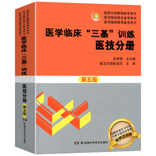 2026正版医学临床三基训练医技分册第五版三基三严书医学考试教材医院事业编入职考试教材用书医技三基医学基础知识湖南科技出版社