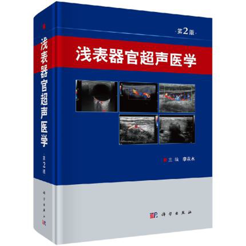 【正版现货】2017第2版浅表器官超声医学（第2版）李泉水著浅表器官超声诊断、临床超声医师书籍超声入门9787030546661 科学出版社