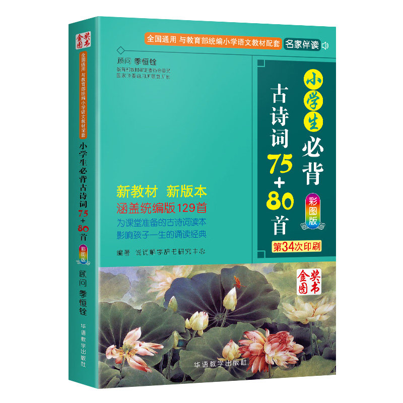官方正版小学生必背古诗词75+80首彩图注音版1-6年级人教版小学生一二三四五六年级必背文言文配套同步训练教材语文言文古