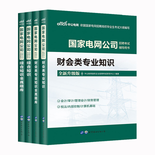 国家电网考试资料】2025国家电网招聘考试综合知识财务类专业知识教材全真题库国网考试历年真题电信通信计算机江苏浙江省国企