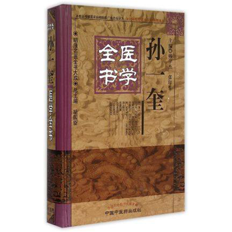 明清名医全书大成孙一奎医学全书