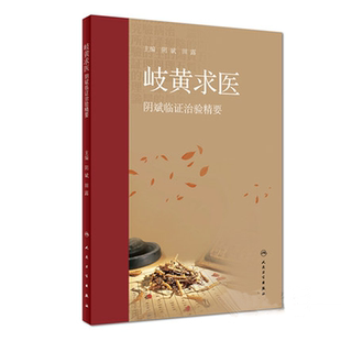 正版现货 岐黄求医 阴斌临证治验精要 阴斌 田露 主编 中医内科学 中医经典名著黄帝内经方剂学伤寒论人民卫生出版社9787117258456