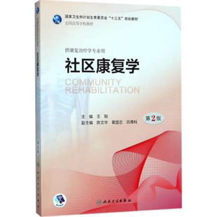 社区康复学 第2版第二版 融合教材 王刚 高等院校十三五规划教材 本科康复治疗学专业教材配增值 人民卫生出版社9787117259231