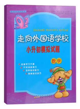 大字版新版走向外国语学校数学小升初模拟试题小学六年级毕业考试复习辅导资料小考冲刺强化练习册考前专项提高训练综合辅导测试题